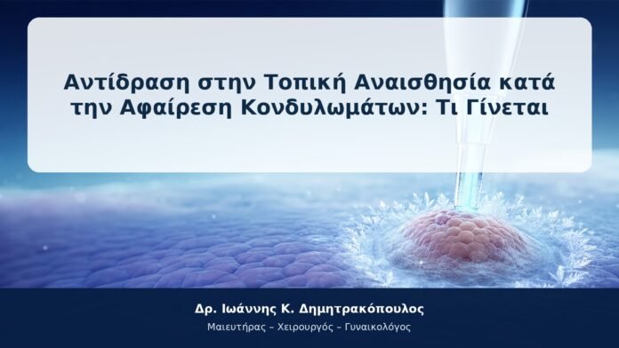 Αντίδραση στην Τοπική Αναισθησία κατά την Αφαίρεση Κονδυλωμάτων: Τι Γίνεται Αντίδραση στην Τοπική Αναισθησία κατά την Αφαίρεση Κονδυλωμάτων: Τι Γίνεται