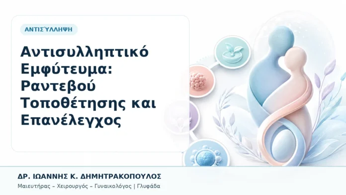Αντισυλληπτικό Εμφύτευμα: Ραντεβού Τοποθέτησης και Επανέλεγχος - Δρ. Ιωάννης Κ. Δημητρακόπουλος, Γυναικολόγος Γλυφάδα