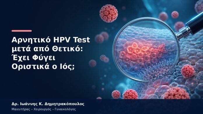 Αρνητικό HPV Test μετά από Θετικό: Έχει Φύγει Οριστικά ο Ιός; Αρνητικό HPV Test μετά από Θετικό: Έχει Φύγει Οριστικά ο Ιός;