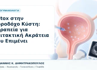Botox στην Ουροδόχο Κύστη: Θεραπεία για Επιτακτική Ακράτεια που Επιμένει Botox στην Ουροδόχο Κύστη: Θεραπεία για Επιτακτική Ακράτεια που Επιμένει - Δρ. Ιωάννης Κ. Δημητρακόπουλος, Γυναικολόγος Γλυφάδα