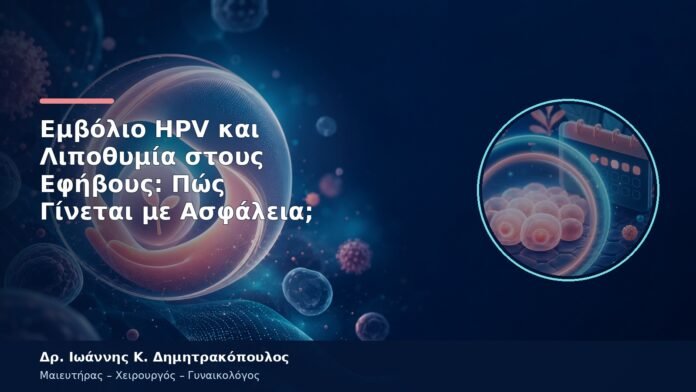 Εμβόλιο HPV και Λιποθυμία στους Εφήβους: Πώς Γίνεται με Ασφάλεια;