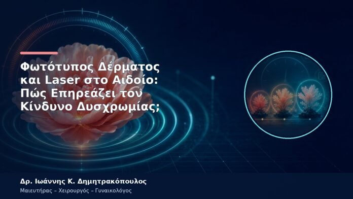 Φωτότυπος Δέρματος και Laser στο Αιδοίο: Πώς Επηρεάζει τον Κίνδυνο Δυσχρωμίας; Φωτότυπος Δέρματος και Laser στο Αιδοίο: Πώς Επηρεάζει τον Κίνδυνο Δυσχρωμίας;