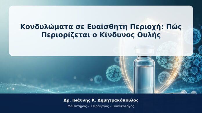 Κονδυλώματα σε Ευαίσθητη Περιοχή: Πώς Περιορίζεται ο Κίνδυνος Ουλής Κονδυλώματα σε Ευαίσθητη Περιοχή: Πώς Περιορίζεται ο Κίνδυνος Ουλής