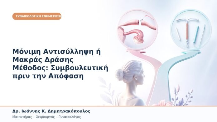 Μόνιμη Αντισύλληψη ή Μακράς Δράσης Μέθοδος: Συμβουλευτική πριν την Απόφαση Μόνιμη Αντισύλληψη ή Μακράς Δράσης Μέθοδος: Συμβουλευτική πριν την Απόφαση