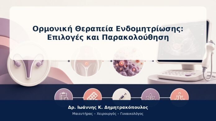 Ορμονική Θεραπεία Ενδομητρίωσης: Επιλογές και Παρακολούθηση