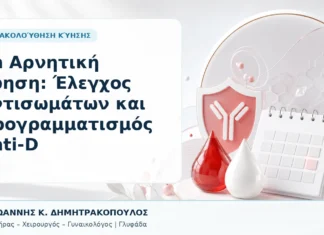 Rh Αρνητική Κύηση: Έλεγχος Αντισωμάτων και Προγραμματισμός Anti-D Rh Αρνητική Κύηση: Έλεγχος Αντισωμάτων και Προγραμματισμός Anti-D - Δρ. Ιωάννης Κ. Δημητρακόπουλος, Γυναικολόγος Γλυφάδα