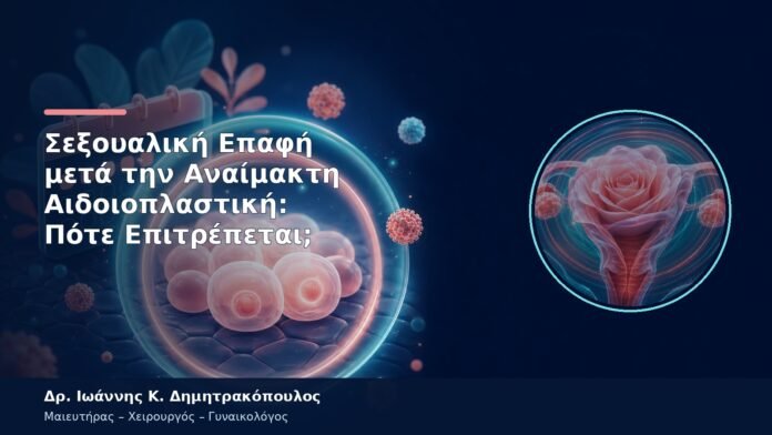 Σεξουαλική Επαφή μετά την Αναίμακτη Αιδοιοπλαστική: Πότε Επιτρέπεται; Σεξουαλική Επαφή μετά την Αναίμακτη Αιδοιοπλαστική: Πότε Επιτρέπεται;