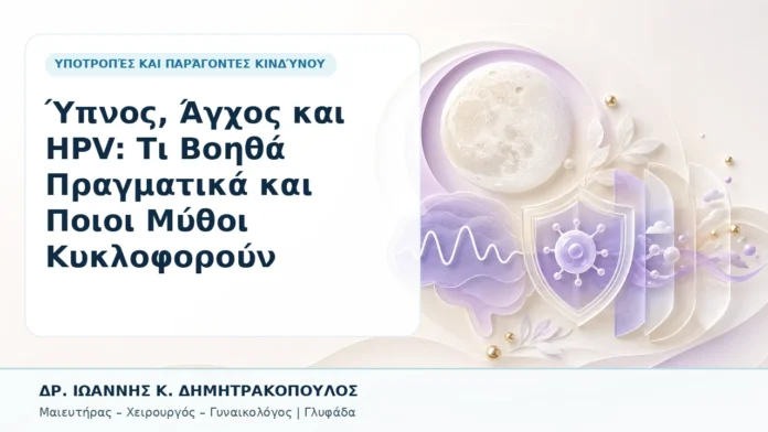 030-ypnos-agchos-kai-hpv-ti-voitha-pragmatika-kai-poioi-mythoi-kykloforoyn Ύπνος, Άγχος και HPV: Τι Βοηθά Πραγματικά και Ποιοι Μύθοι Κυκλοφορούν - Δρ. Ιωάννης Κ. Δημητρακόπουλος, Γυναικολόγος Γλυφάδα