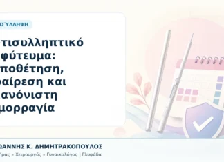Αντισυλληπτικό Εμφύτευμα: Τοποθέτηση, Αφαίρεση και Ακανόνιστη Αιμορραγία - Δρ. Ιωάννης Κ. Δημητρακόπουλος, Γυναικολόγος Γλυφάδα