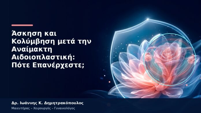 Άσκηση και Κολύμβηση μετά την Αναίμακτη Αιδοιοπλαστική: Πότε Επανέρχεστε; Άσκηση και Κολύμβηση μετά την Αναίμακτη Αιδοιοπλαστική: Πότε Επανέρχεστε;