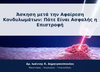 Άσκηση μετά την Αφαίρεση Κονδυλωμάτων: Πότε Είναι Ασφαλής η Επιστροφή