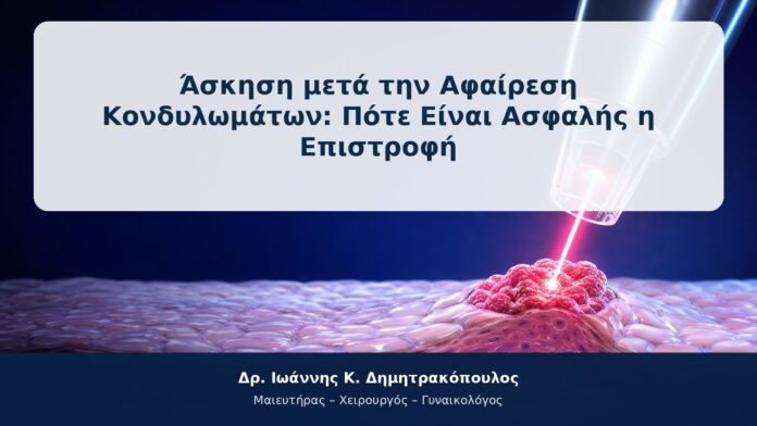 Άσκηση μετά την Αφαίρεση Κονδυλωμάτων: Πότε Είναι Ασφαλής η Επιστροφή