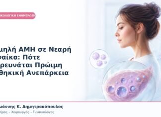 Χαμηλή AMH σε Νεαρή Γυναίκα: Πότε Διερευνάται Πρώιμη Ωοθηκική Ανεπάρκεια Χαμηλή AMH σε Νεαρή Γυναίκα: Πότε Διερευνάται Πρώιμη Ωοθηκική Ανεπάρκεια