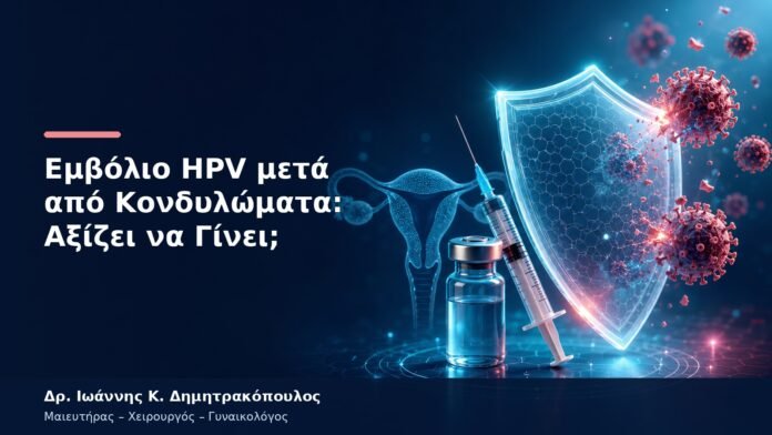 Εμβόλιο HPV μετά από Κονδυλώματα: Αξίζει να Γίνει; Εμβόλιο HPV μετά από Κονδυλώματα: Αξίζει να Γίνει;