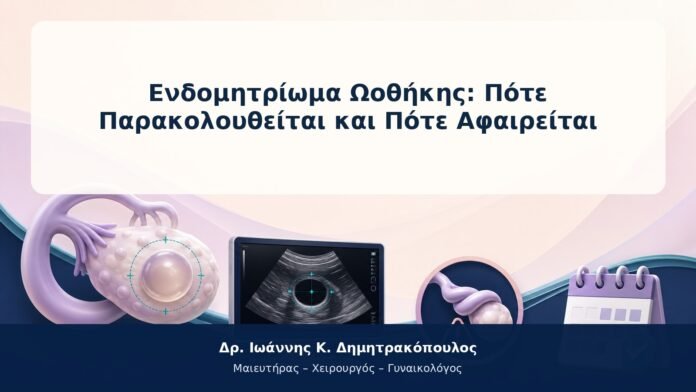 Ενδομητρίωμα Ωοθήκης: Πότε Παρακολουθείται και Πότε Αφαιρείται Ενδομητρίωμα Ωοθήκης: Πότε Παρακολουθείται και Πότε Αφαιρείται