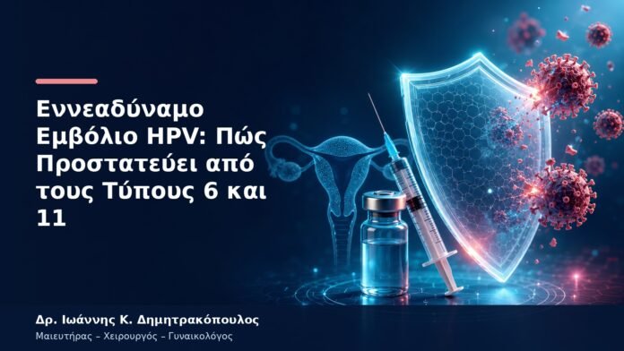 Εννεαδύναμο Εμβόλιο HPV: Πώς Προστατεύει από τους Τύπους 6 και 11 Εννεαδύναμο Εμβόλιο HPV: Πώς Προστατεύει από τους Τύπους 6 και 11