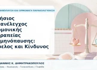 Ετήσιος Επανέλεγχος Ορμονικής Θεραπείας Εμμηνόπαυσης: Όφελος και Κίνδυνος Ετήσιος Επανέλεγχος Ορμονικής Θεραπείας Εμμηνόπαυσης: Όφελος και Κίνδυνος - Δρ. Ιωάννης Κ. Δημητρακόπουλος, Γυναικολόγος Γλυφάδα
