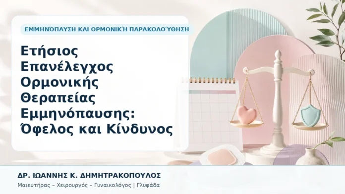 Ετήσιος Επανέλεγχος Ορμονικής Θεραπείας Εμμηνόπαυσης: Όφελος και Κίνδυνος - Δρ. Ιωάννης Κ. Δημητρακόπουλος, Γυναικολόγος Γλυφάδα