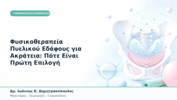 Φυσικοθεραπεία Πυελικού Εδάφους για Ακράτεια: Πότε Είναι Πρώτη Επιλογή Φυσικοθεραπεία Πυελικού Εδάφους για Ακράτεια: Πότε Είναι Πρώτη Επιλογή