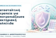 Κατασταλτική Θεραπεία για Υποτροπιάζουσα Βακτηριακή Κολπίτιδα Κατασταλτική Θεραπεία για Υποτροπιάζουσα Βακτηριακή Κολπίτιδα - Δρ. Ιωάννης Κ. Δημητρακόπουλος, Γυναικολόγος Γλυφάδα