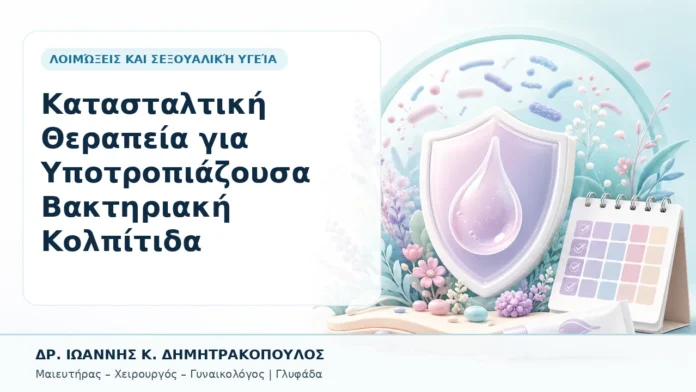 031-katastaltiki-therapeia-gia-ypotropiazoysa-vaktiriaki-kolpitida Κατασταλτική Θεραπεία για Υποτροπιάζουσα Βακτηριακή Κολπίτιδα - Δρ. Ιωάννης Κ. Δημητρακόπουλος, Γυναικολόγος Γλυφάδα