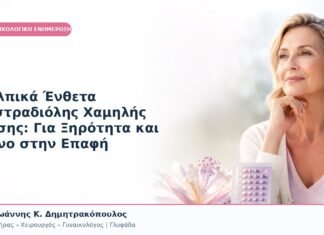 Κολπικά Ένθετα Οιστραδιόλης Χαμηλής Δόσης: Για Ξηρότητα και Πόνο στην Επαφή Κολπικά Ένθετα Οιστραδιόλης Χαμηλής Δόσης: Για Ξηρότητα και Πόνο στην Επαφή