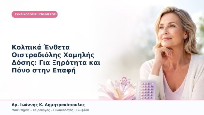 Κολπικά Ένθετα Οιστραδιόλης Χαμηλής Δόσης: Για Ξηρότητα και Πόνο στην Επαφή Κολπικά Ένθετα Οιστραδιόλης Χαμηλής Δόσης: Για Ξηρότητα και Πόνο στην Επαφή