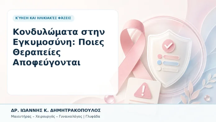 Κονδυλώματα στην Εγκυμοσύνη: Ποιες Θεραπείες Αποφεύγονται - Δρ. Ιωάννης Κ. Δημητρακόπουλος, Γυναικολόγος Γλυφάδα