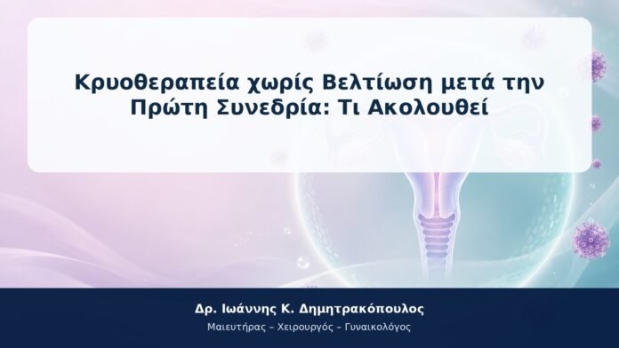 Κρυοθεραπεία χωρίς Βελτίωση μετά την Πρώτη Συνεδρία: Τι Ακολουθεί Κρυοθεραπεία χωρίς Βελτίωση μετά την Πρώτη Συνεδρία: Τι Ακολουθεί