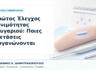 Πρώτος Έλεγχος Γονιμότητας Ζευγαριού: Ποιες Εξετάσεις Οργανώνονται - Δρ. Ιωάννης Κ. Δημητρακόπουλος, Γυναικολόγος Γλυφάδα