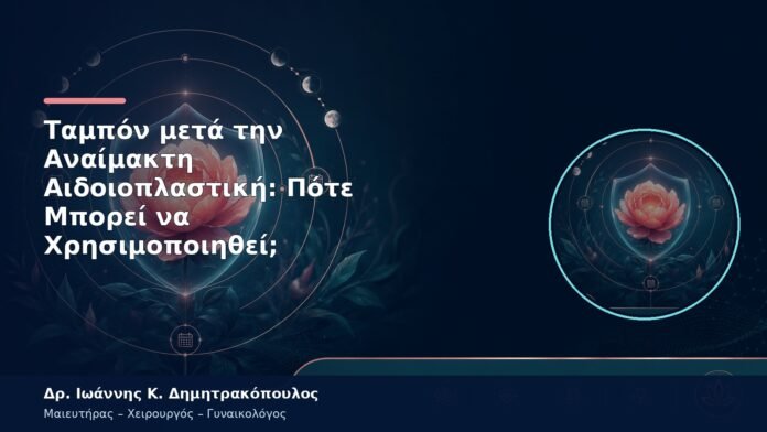 Ταμπόν μετά την Αναίμακτη Αιδοιοπλαστική: Πότε Μπορεί να Χρησιμοποιηθεί;