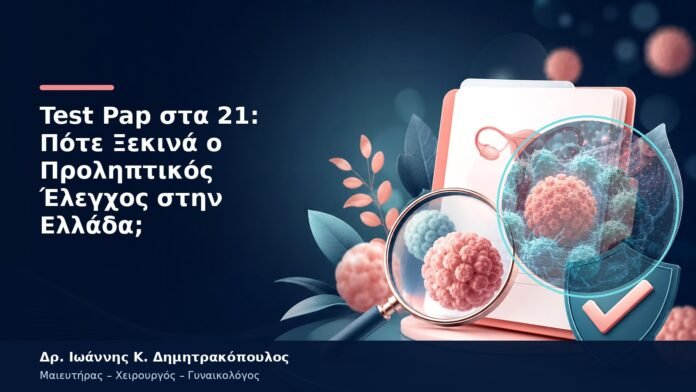 Test Pap στα 21: Πότε Ξεκινά ο Προληπτικός Έλεγχος στην Ελλάδα;