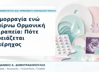 Αιμορραγία ενώ Παίρνω Ορμονική Θεραπεία: Πότε Χρειάζεται Υπέρηχος Αιμορραγία ενώ Παίρνω Ορμονική Θεραπεία: Πότε Χρειάζεται Υπέρηχος - Δρ. Ιωάννης Κ. Δημητρακόπουλος, Γυναικολόγος Γλυφάδα