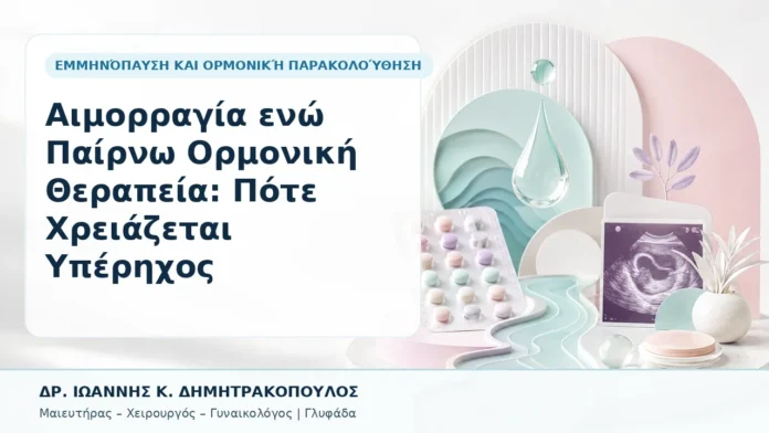 Αιμορραγία ενώ Παίρνω Ορμονική Θεραπεία: Πότε Χρειάζεται Υπέρηχος - Δρ. Ιωάννης Κ. Δημητρακόπουλος, Γυναικολόγος Γλυφάδα