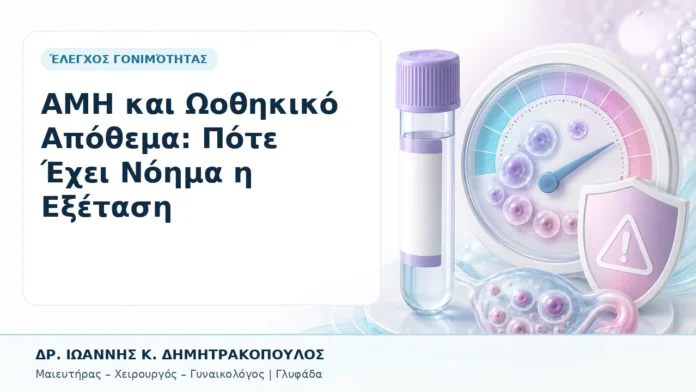 AMH και Ωοθηκικό Απόθεμα: Πότε Έχει Νόημα η Εξέταση - Δρ. Ιωάννης Κ. Δημητρακόπουλος, Γυναικολόγος Γλυφάδα