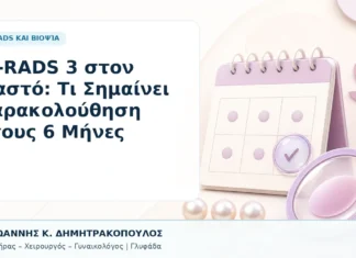 BI-RADS 3 στον Μαστό: Τι Σημαίνει Παρακολούθηση στους 6 Μήνες BI-RADS 3 στον Μαστό: Τι Σημαίνει Παρακολούθηση στους 6 Μήνες - Δρ. Ιωάννης Κ. Δημητρακόπουλος, Γυναικολόγος Γλυφάδα
