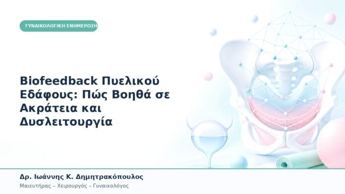 Biofeedback Πυελικού Εδάφους: Πώς Βοηθά σε Ακράτεια και Δυσλειτουργία Biofeedback Πυελικού Εδάφους: Πώς Βοηθά σε Ακράτεια και Δυσλειτουργία