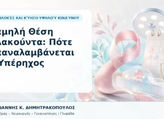 Χαμηλή Θέση Πλακούντα: Πότε Επαναλαμβάνεται ο Υπέρηχος - Δρ. Ιωάννης Κ. Δημητρακόπουλος, Γυναικολόγος Γλυφάδα