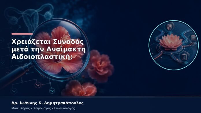 Χρειάζεται Συνοδός μετά την Αναίμακτη Αιδοιοπλαστική;