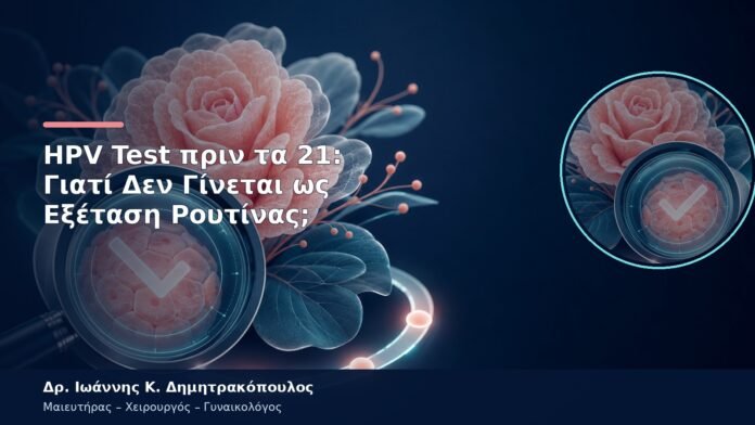 HPV Test πριν τα 21: Γιατί Δεν Γίνεται ως Εξέταση Ρουτίνας; HPV Test πριν τα 21: Γιατί Δεν Γίνεται ως Εξέταση Ρουτίνας;