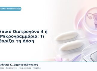 Κολπικό Οιστρογόνο 4 ή 10 Μικρογραμμάρια: Τι Καθορίζει τη Δόση Κολπικό Οιστρογόνο 4 ή 10 Μικρογραμμάρια: Τι Καθορίζει τη Δόση