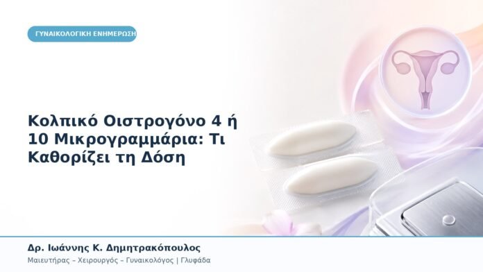 Κολπικό Οιστρογόνο 4 ή 10 Μικρογραμμάρια: Τι Καθορίζει τη Δόση Κολπικό Οιστρογόνο 4 ή 10 Μικρογραμμάρια: Τι Καθορίζει τη Δόση