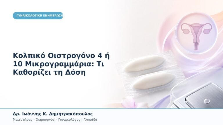 Κολπικό Οιστρογόνο 4 ή 10 Μικρογραμμάρια: Τι Καθορίζει τη Δόση