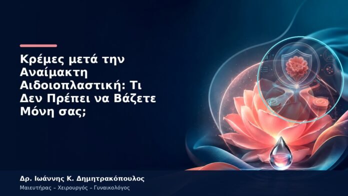 Κρέμες μετά την Αναίμακτη Αιδοιοπλαστική: Τι Δεν Πρέπει να Βάζετε Μόνη σας;