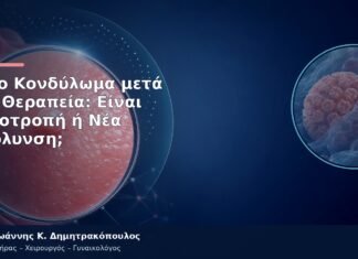 Νέο Κονδύλωμα μετά τη Θεραπεία: Είναι Υποτροπή ή Νέα Μόλυνση; Νέο Κονδύλωμα μετά τη Θεραπεία: Είναι Υποτροπή ή Νέα Μόλυνση;