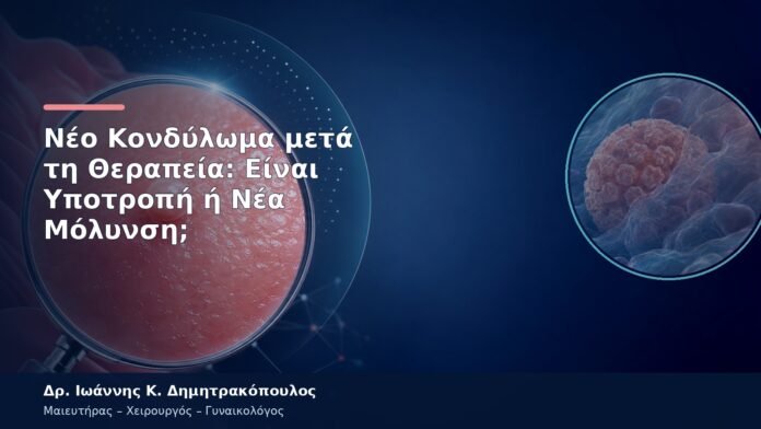 Νέο Κονδύλωμα μετά τη Θεραπεία: Είναι Υποτροπή ή Νέα Μόλυνση; Νέο Κονδύλωμα μετά τη Θεραπεία: Είναι Υποτροπή ή Νέα Μόλυνση;