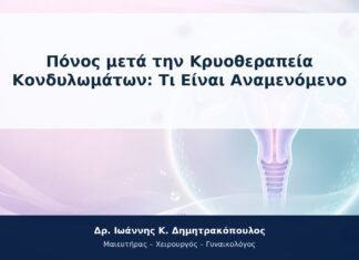 Πόνος μετά την Κρυοθεραπεία Κονδυλωμάτων: Τι Είναι Αναμενόμενο Πόνος μετά την Κρυοθεραπεία Κονδυλωμάτων: Τι Είναι Αναμενόμενο