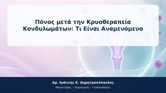 Πόνος μετά την Κρυοθεραπεία Κονδυλωμάτων: Τι Είναι Αναμενόμενο