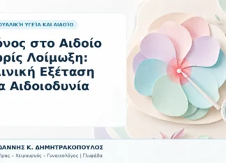 Πόνος στο Αιδοίο χωρίς Λοίμωξη: Κλινική Εξέταση για Αιδοιοδυνία Πόνος στο Αιδοίο χωρίς Λοίμωξη: Κλινική Εξέταση για Αιδοιοδυνία - Δρ. Ιωάννης Κ. Δημητρακόπουλος, Γυναικολόγος Γλυφάδα