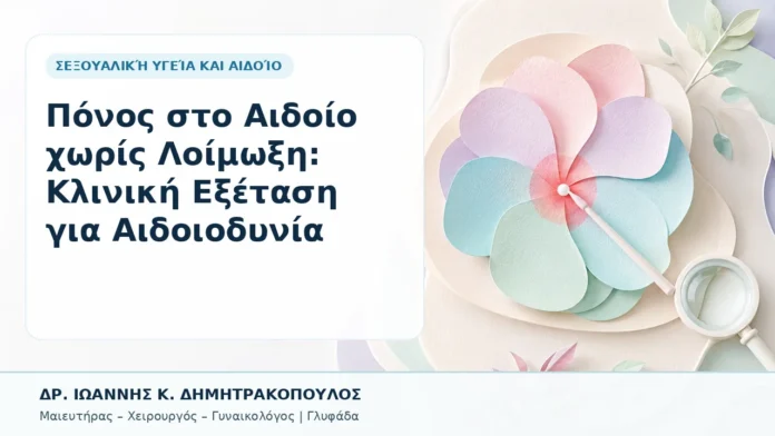 032-ponos-sto-aidoio-choris-loimoxi-kliniki-exetasi-gia-aidoiodynia Πόνος στο Αιδοίο χωρίς Λοίμωξη: Κλινική Εξέταση για Αιδοιοδυνία - Δρ. Ιωάννης Κ. Δημητρακόπουλος, Γυναικολόγος Γλυφάδα